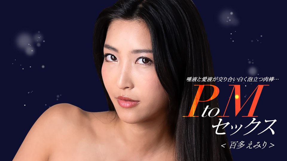 《050324_001 PtoMセックス  百多えみり》最新高清在线播放封面图